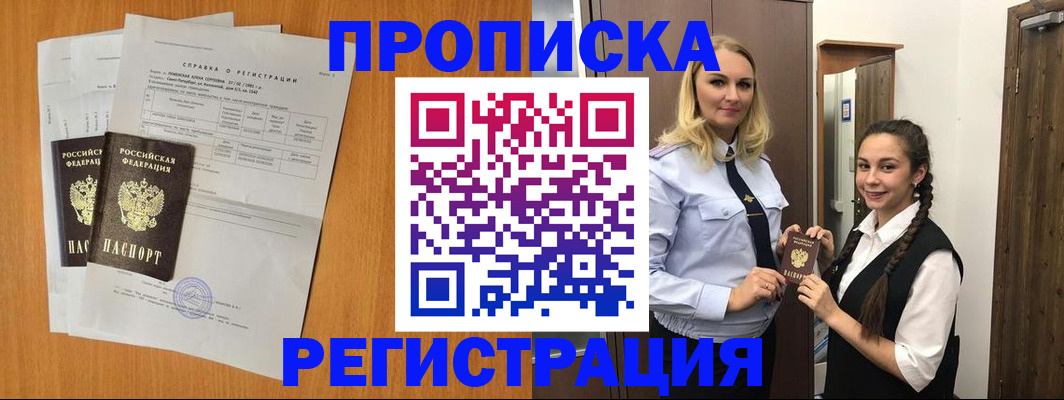 прописка в квартире в Междуреченске