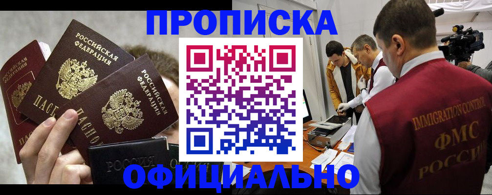 прописка в Междуреченске