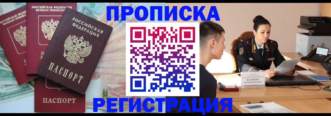 временная регистрация в квартире в Междуреченске